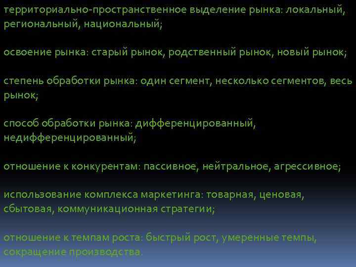 территориально-пространственное выделение рынка: локальный, региональный, национальный; освоение рынка: старый рынок, родственный рынок, новый рынок;
