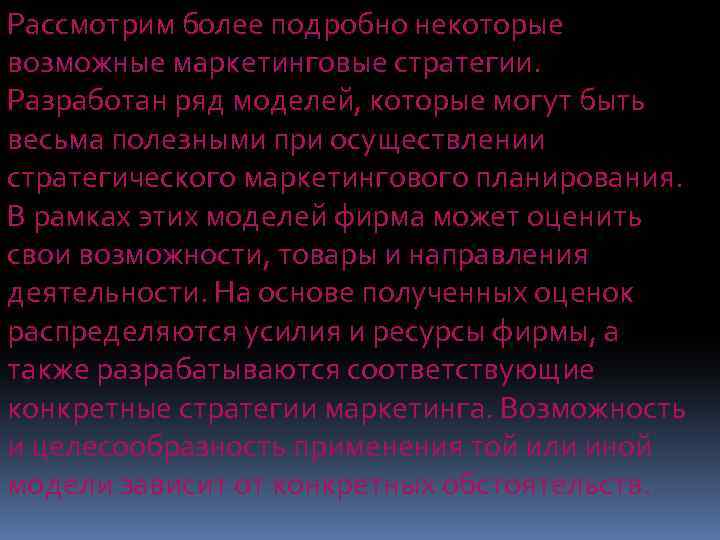 Рассмотрим более подробно некоторые возможные маркетинговые стратегии. Разработан ряд моделей, которые могут быть весьма