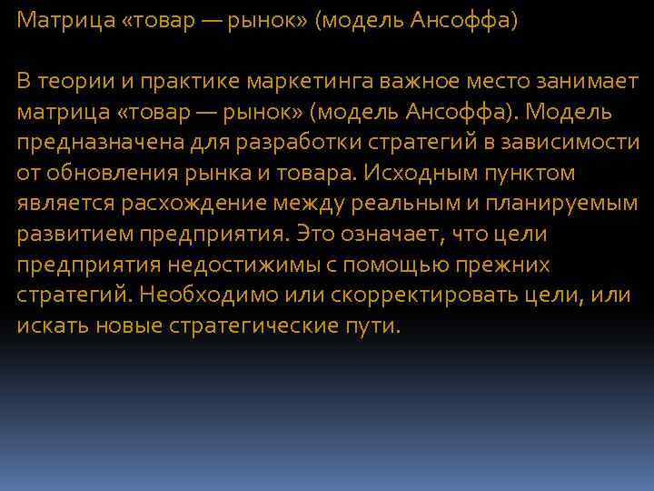 Матрица «товар — рынок» (модель Ансоффа) В теории и практике маркетинга важное место занимает