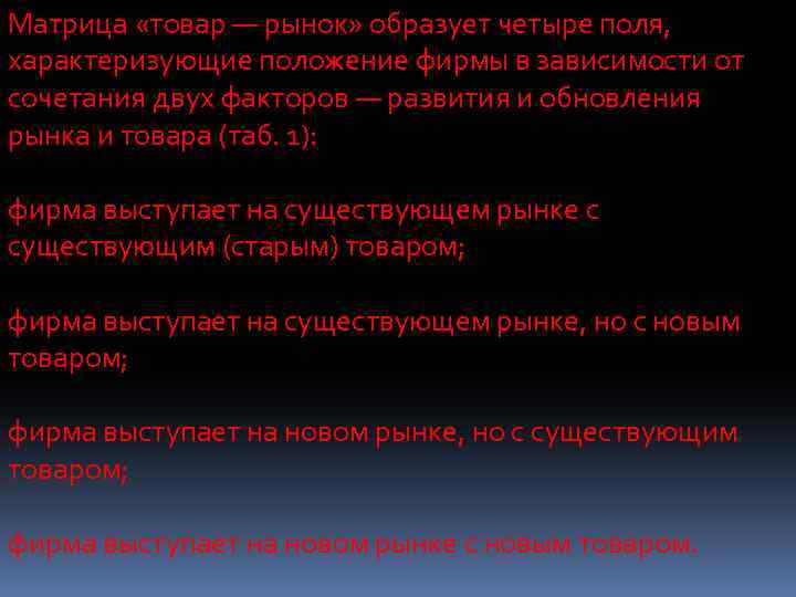 Матрица «товар — рынок» образует четыре поля, характеризующие положение фирмы в зависимости от сочетания