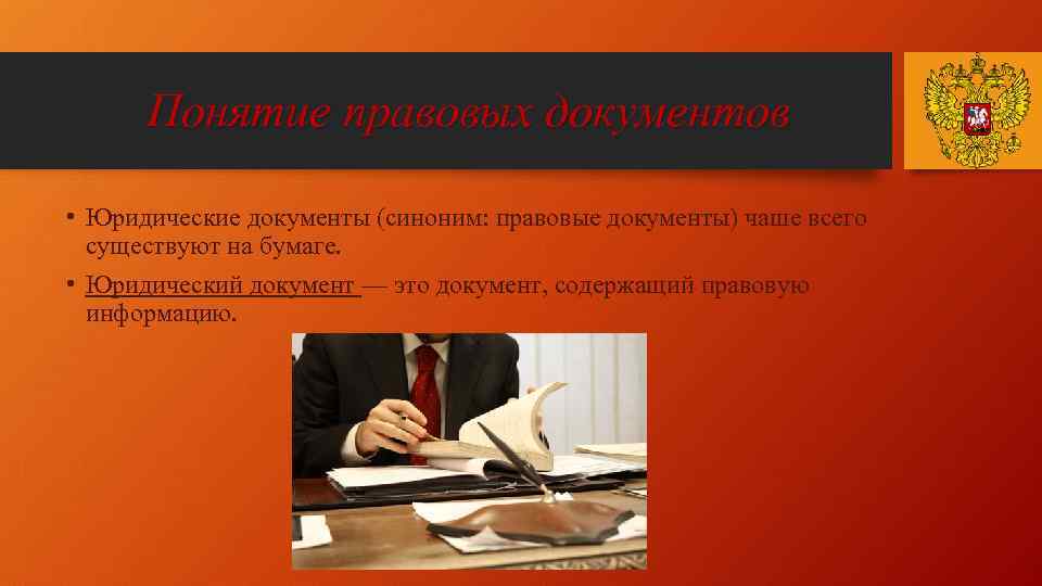 Индивидуальные юридические документы. Юридический документ. Юридический документ понятие. Понятие правового документа. Юридический акт и документ.