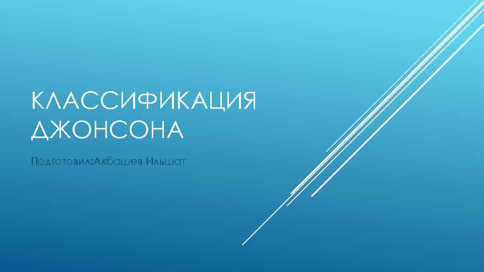 КЛАССИФИКАЦИЯ ДЖОНСОНА Подготовил: Акбашев Ильшат 