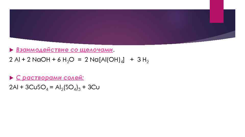  Взаимодействие со щелочами. 2 Al + 2 Na. OH + 6 H 2