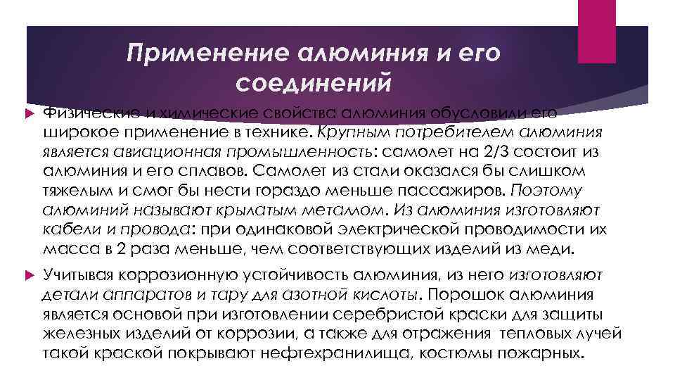 Применение алюминия и его соединений Физические и химические свойства алюминия обусловили его широкое применение