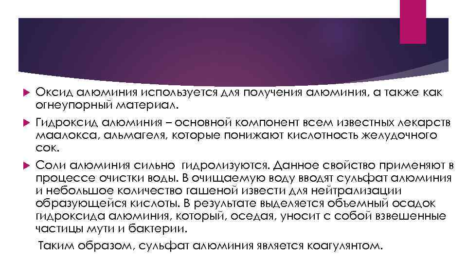 Оксид алюминия используется для получения алюминия, а также как огнеупорный материал. Гидроксид алюминия –