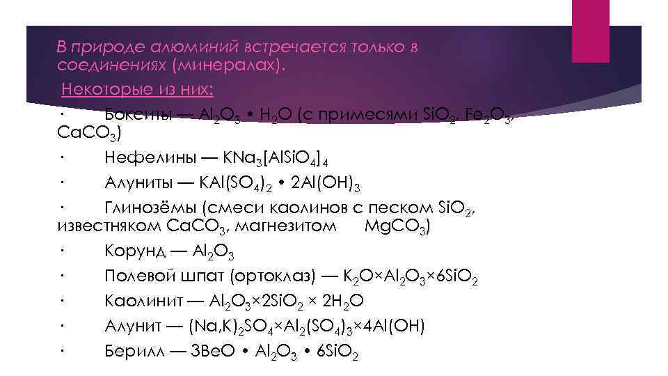 В природе алюминий встречается только в соединениях (минералах). Некоторые из них: · Бокситы —