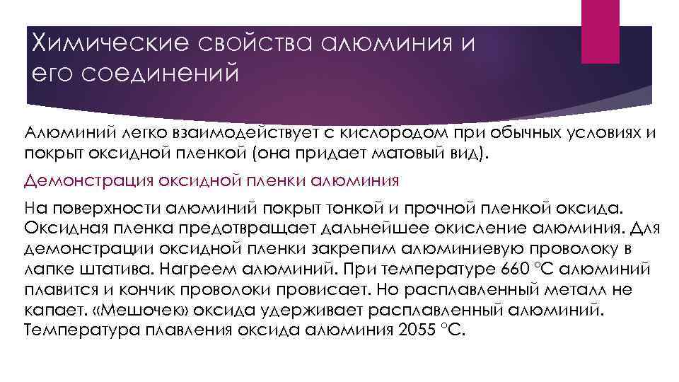 Химические свойства алюминия и его соединений Алюминий легко взаимодействует с кислородом при обычных условиях