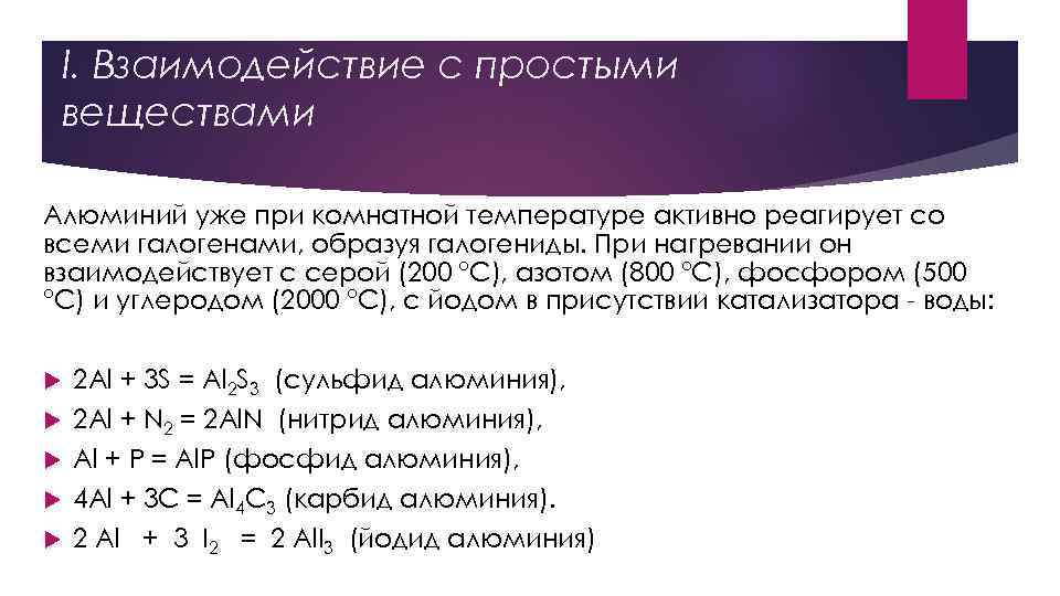 I. Взаимодействие с простыми веществами Алюминий уже при комнатной температуре активно реагирует со всеми