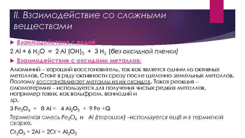 II. Взаимодействие со сложными веществами Взаимодействие с водой: 2 Al + 6 H 2