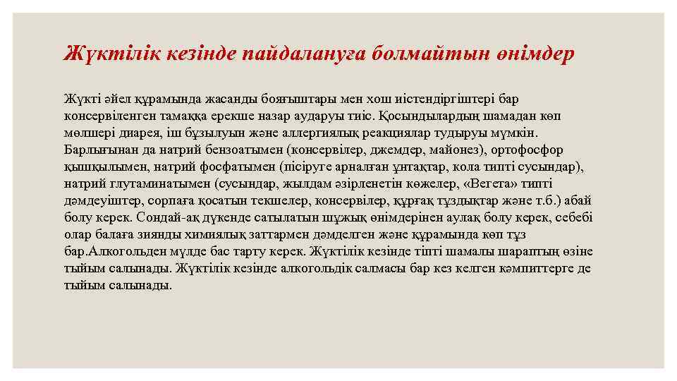 Жүктілік кезінде пайдалануға болмайтын өнімдер Жүкті әйел құрамында жасанды бояғыштары мен хош иістендіргіштері бар