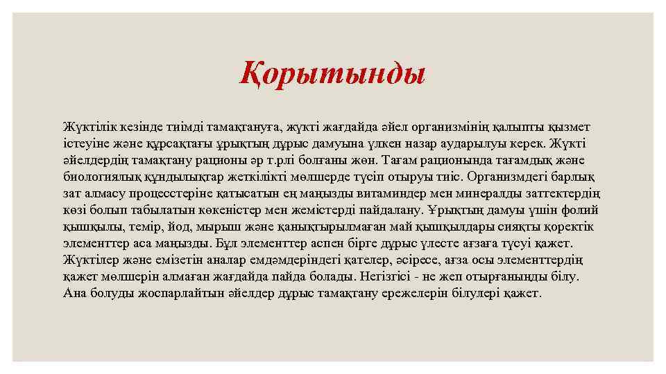 Қорытынды Жүктілік кезінде тиімді тамақтануға, жүкті жағдайда әйел организмінің қалыпты қызмет істеуіне және құрсақтағы