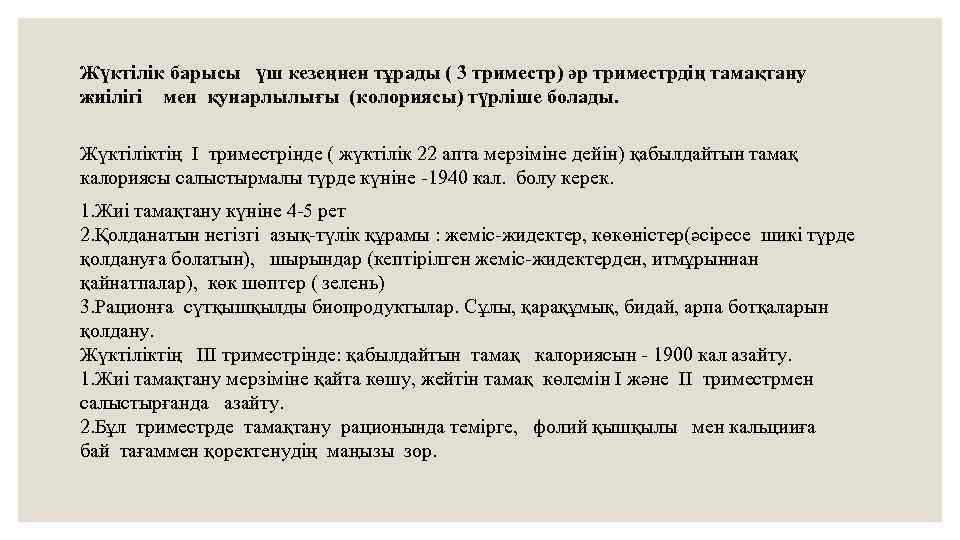 Жүктілік барысы үш кезеңнен тұрады ( 3 триместр) әр триместрдің тамақтану жиілігі мен қунарлылығы