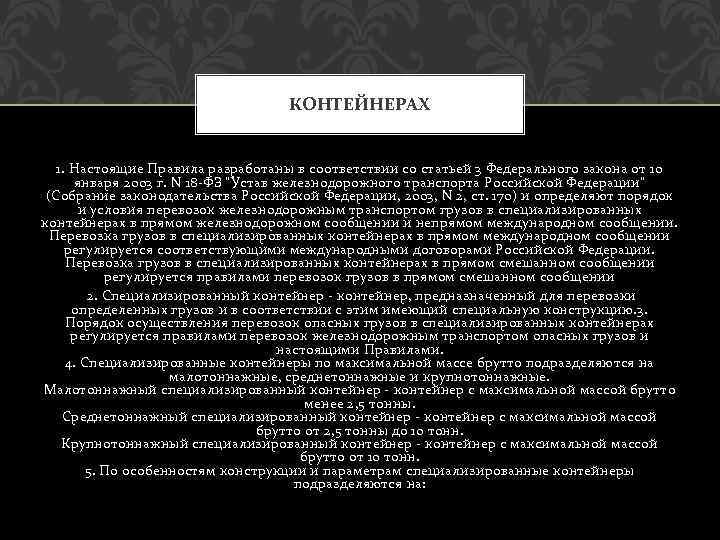 КОНТЕЙНЕРАХ 1. Настоящие Правила разработаны в соответствии со статьей 3 Федерального закона от 10