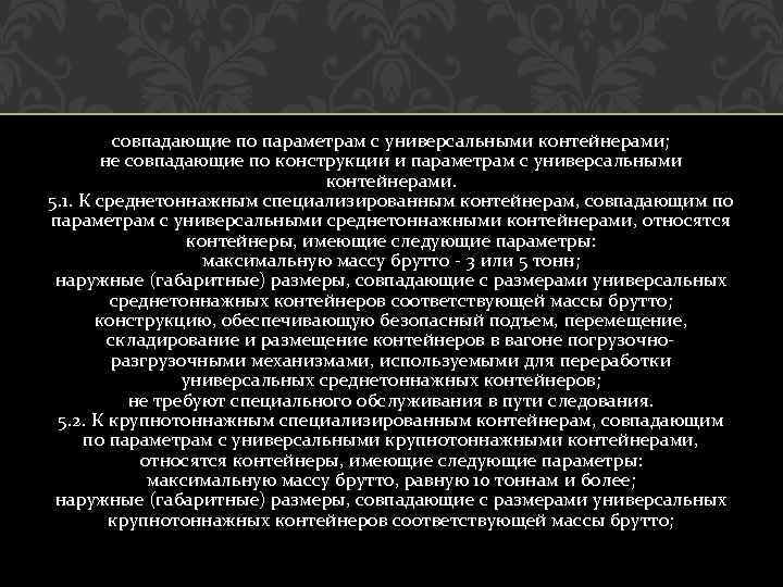 совпадающие по параметрам с универсальными контейнерами; не совпадающие по конструкции и параметрам с универсальными