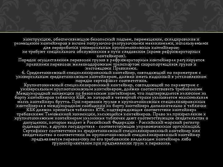 конструкцию, обеспечивающую безопасный подъем, перемещение, складирование и размещение контейнеров в вагоне погрузочно-разгрузочными механизмами, используемыми