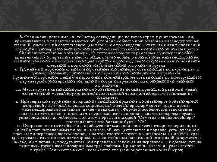8. Специализированные контейнеры, совпадающие по параметрам с универсальными, предъявляются к перевозке в местах общего