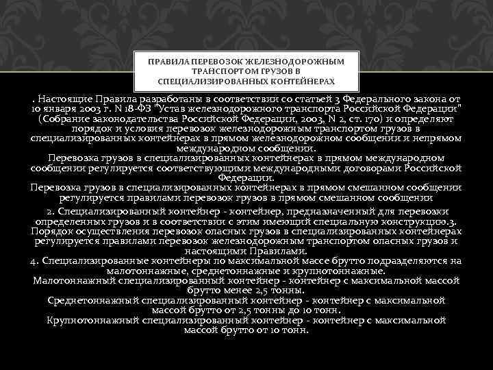 ПРАВИЛА ПЕРЕВОЗОК ЖЕЛЕЗНОДОРОЖНЫМ ТРАНСПОРТОМ ГРУЗОВ В СПЕЦИАЛИЗИРОВАННЫХ КОНТЕЙНЕРАХ . Настоящие Правила разработаны в соответствии