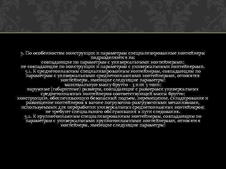 5. По особенностям конструкции и параметрам специализированные контейнеры подразделяются на: совпадающие по параметрам с
