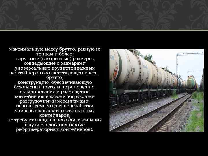 максимальную массу брутто, равную 10 тоннам и более; наружные (габаритные) размеры, совпадающие с размерами