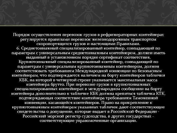 Порядок осуществления перевозок грузов в рефрижераторных контейнерах регулируется правилами перевозок железнодорожным транспортом скоропортящихся грузов