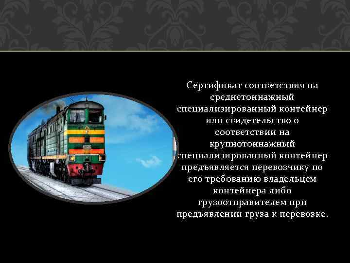 Сертификат соответствия на среднетоннажный специализированный контейнер или свидетельство о соответствии на крупнотоннажный специализированный контейнер