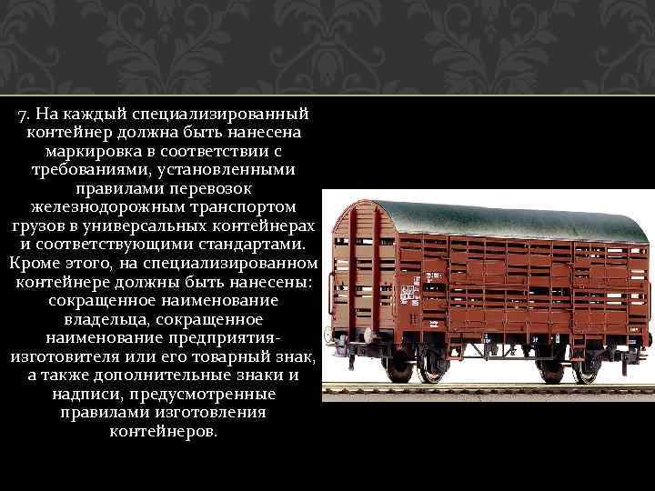 7. На каждый специализированный контейнер должна быть нанесена маркировка в соответствии с требованиями, установленными