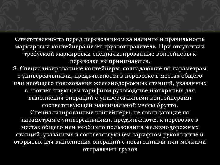 Ответственность перед перевозчиком за наличие и правильность маркировки контейнера несет грузоотправитель. При отсутствии требуемой