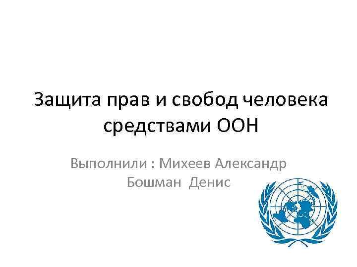 Защита прав и свобод человека средствами оон схема