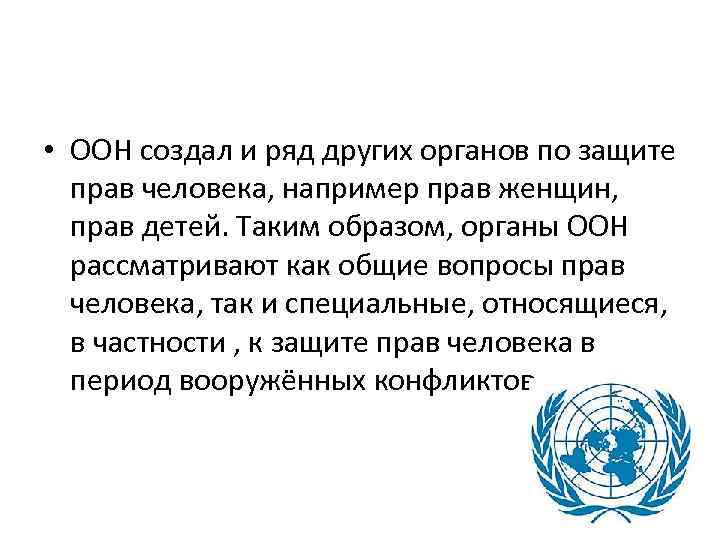  • ООН создал и ряд других органов по защите прав человека, например прав