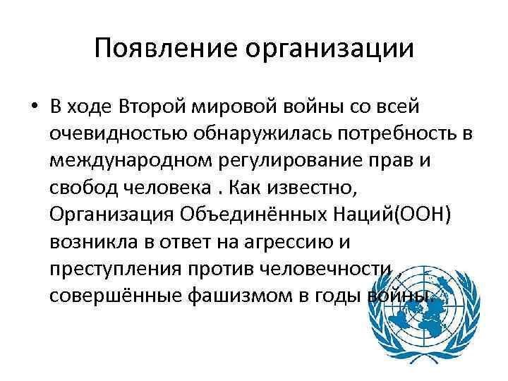 Появление организации • В ходе Второй мировой войны со всей очевидностью обнаружилась потребность в