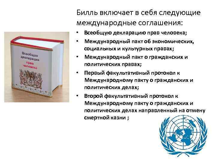 Билль включает в себя следующие международные соглашения: • Всеобщую декларацию прав человека; • Международный