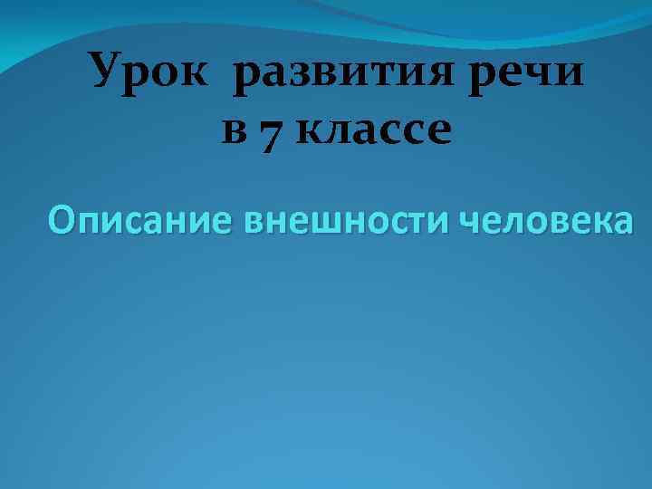 Урок развития речи в 7 классе Описание внешности человека 