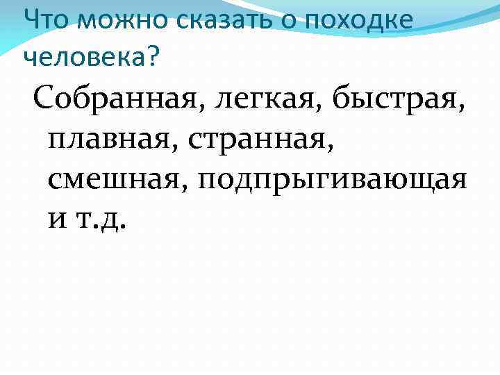 Что можно сказать о походке человека? Собранная, легкая, быстрая, плавная, странная, смешная, подпрыгивающая и