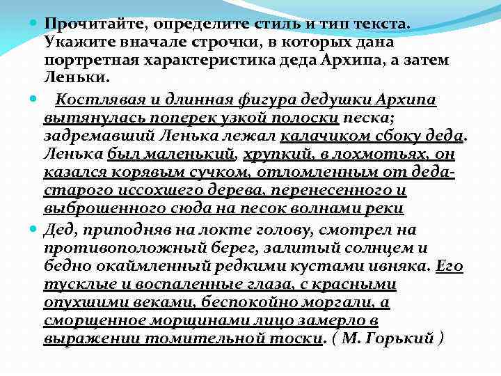  Прочитайте, определите стиль и тип текста. Укажите вначале строчки, в которых дана портретная