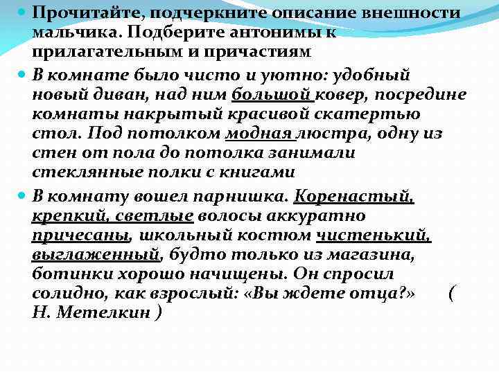  Прочитайте, подчеркните описание внешности мальчика. Подберите антонимы к прилагательным и причастиям В комнате