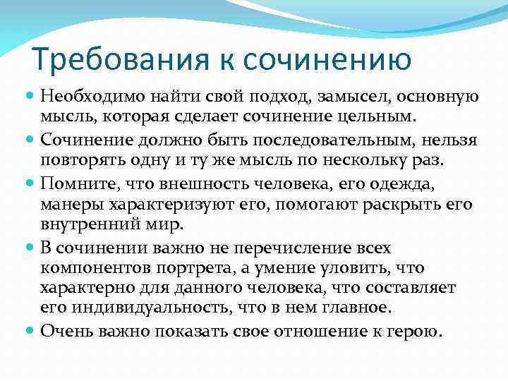 Требования к сочинению Необходимо найти свой подход, замысел, основную мысль, которая сделает сочинение цельным.