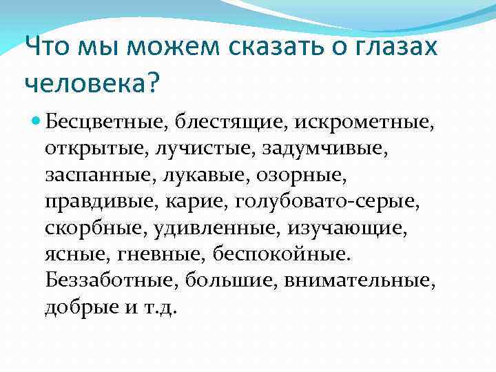 Что мы можем сказать о глазах человека? Бесцветные, блестящие, искрометные, открытые, лучистые, задумчивые, заспанные,