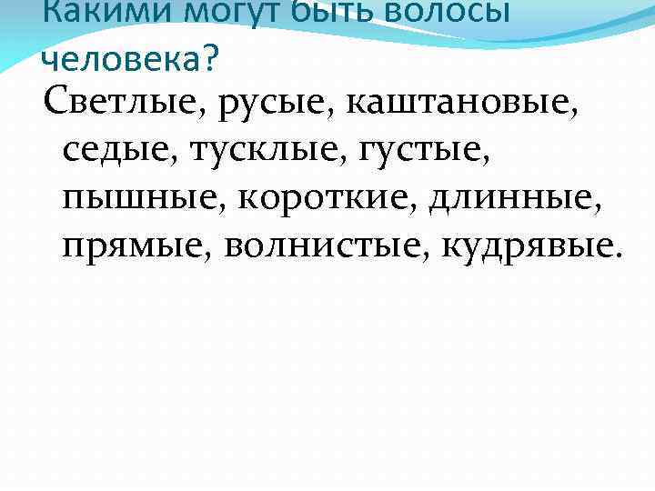 Какими могут быть волосы человека? Светлые, русые, каштановые, седые, тусклые, густые, пышные, короткие, длинные,