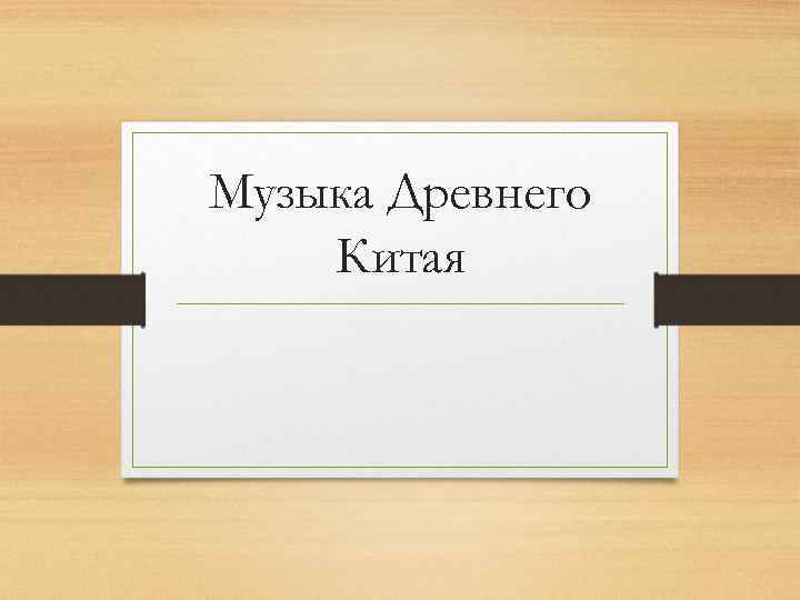 Музыка Древнего Китая 