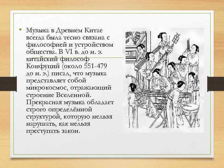  • Музыка в Древнем Китае всегда была тесно связана с философией и устройством