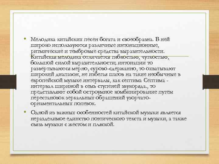  • Мелодика китайских песен богата и своеобразна. В ней широко используются различные интонационные,