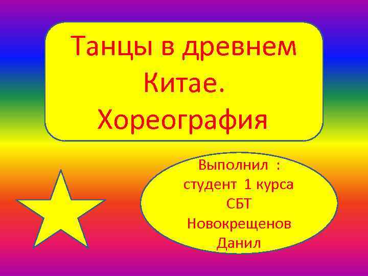 Танцы в древнем Китае. Хореография. Выполнил : студент 1 курса СБТ Новокрещенов Данил 