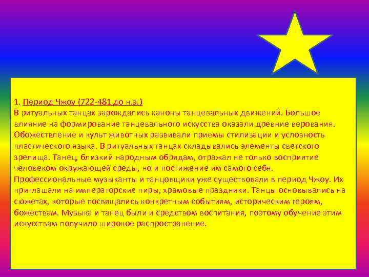 1. Период Чжоу (722 -481 до н. э. ) В ритуальных танцах зарождались каноны