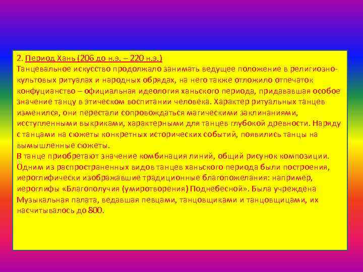 2. Период Хань (206 до н. э. – 220 н. э. ) Танцевальное искусство