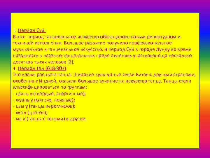 3. Период Суй. В этот период танцевальное искусство обогащалось новым репертуаром и техникой исполнения.