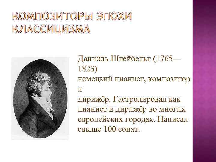 Композиторы эпохи. Даниэль Штейбельт. Даниэль Штельт композитор. Даниэль Штейбельт (1765—1823),. Штейбельт композитор портрет.