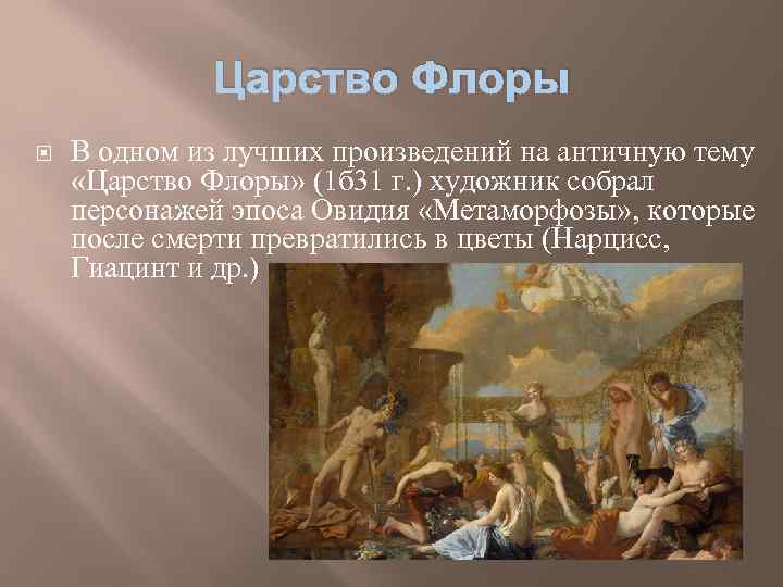 Царство Флоры В одном из лучших произведений на античную тему «Царство Флоры» (1 б