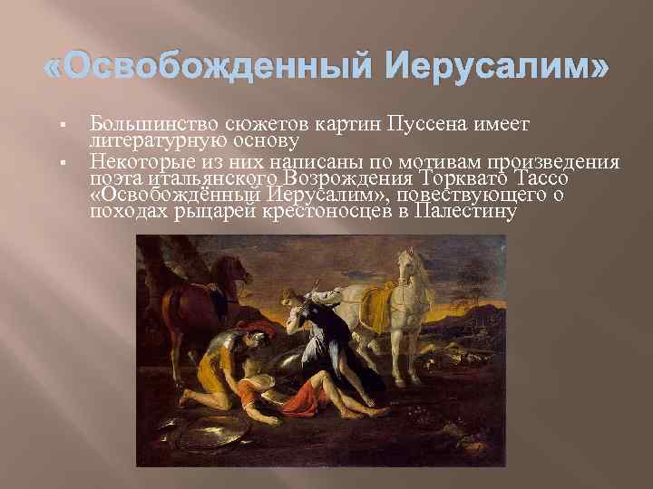  «Освобожденный Иерусалим» § § Большинство сюжетов картин Пуссена имеет литературную основу Некоторые из