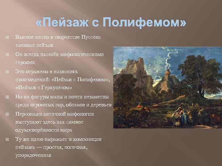  «Пейзаж с Полифемом» Важное место в творчестве Пуссена занимал пейзаж Он всегда населён