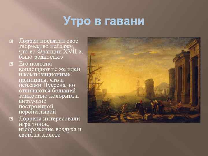 Утро в гавани Лоррен посвятил своё творчество пейзажу, что во Франции XVII в. было